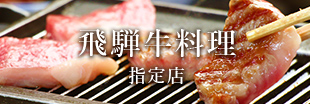 飛騨牛料理-指定店-